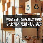 把敏感用在观察对方需求上而不是猜对方讨厌你，这个教训花了1200块（图3）