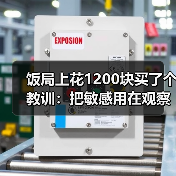 饭局上花1200块买了个教训：把敏感用在观察对方需求上而不是猜对方讨厌你（图2）