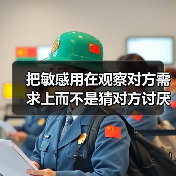 把敏感用在观察对方需求上而不是猜对方讨厌你，这个教训花了1200块（图2）