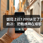 饭局上花1200块买了个教训：把敏感用在观察对方需求上而不是猜对方讨厌你（图4）