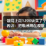 饭局上花1200块买了个教训：把敏感用在观察对方需求上而不是猜对方讨厌你（图3）