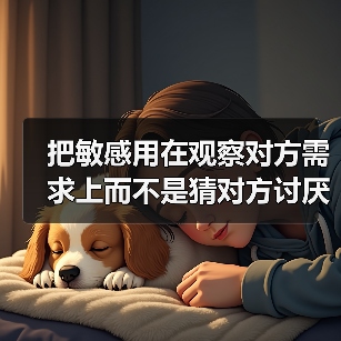 把敏感用在观察对方需求上而不是猜对方讨厌你（图2）