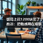 饭局上花1200块买了个教训：把敏感用在观察对方需求上而不是猜对方讨厌你