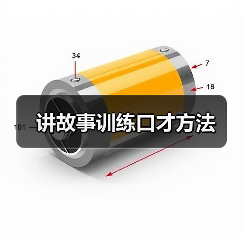 讲故事训练法提升口才技巧详解