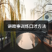 讲故事训练口才方法(图2) 讲故事训练口才方法(图2)