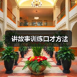 讲故事训练口才方法(图4) 讲故事训练口才方法(图4)