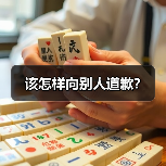 该怎样向别人道歉？（图3）