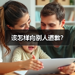 该怎样向别人道歉？（图4）