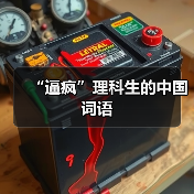 “逼疯”理科生的中国词语（图4）