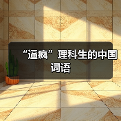 “逼疯”理科生的中国词语（图1）