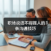 职场说话不得罪人的3条沟通技巧（图4）
