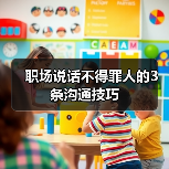 职场沟通3条不得罪人技巧，提升人际关系