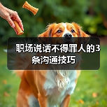 职场说话不得罪人的3条沟通技巧（图3）