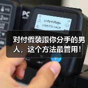 对付假装跟你分手的男人，这个方法最管用！（图4）