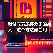 对付假装跟你分手的男人，这个方法最管用！（图1）