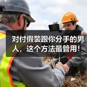对付假装跟你分手的男人，这个方法最管用！（图2）