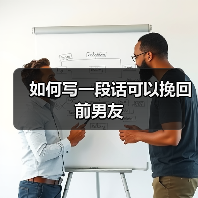 如何写一段话可以挽回前男友（图2）