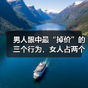 男人眼中最“掉价”的三个行为，女人占两个以上，就不值钱了（图2）