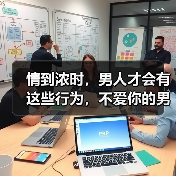 情到浓时,男人才会有这些行为,不爱你的男人绝不会做(图2) 情到浓时,男人才会有这些行为,不爱你的男人绝不会做(图2)