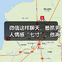 微信这样聊天，最抓男人情感“七寸”，他再冷漠也会加倍去爱你（图1）