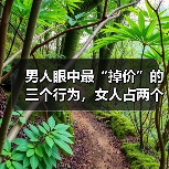 男人眼中最“掉价”的三个行为，女人占两个以上，就不值钱了（图3）