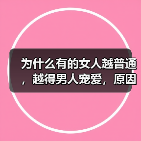 为什么有的女人越普通，越得男人宠爱，原因让人想不到（图4）
