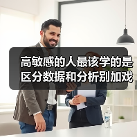 高敏感的人最该学的是区分数据和分析别加戏（图2）