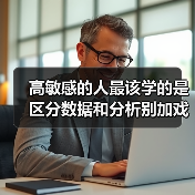 高敏感的人最该学的是区分数据和分析别加戏