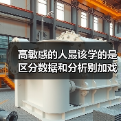 高敏感的人最该学的是区分数据和分析别加戏（图3）