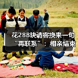 花288块请客换来一句“再联系”：相亲结束对方说再联系但眼神回避大概率没戏（图4）