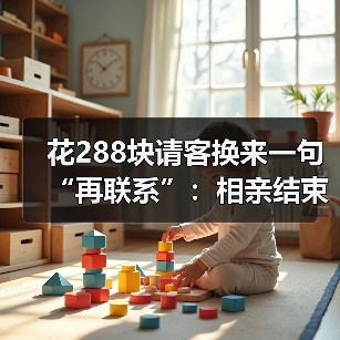 花288块请客换来一句“再联系”：相亲结束对方说再联系但眼神回避大概率没戏（图2）