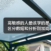高敏感的人最该学的是区分数据和分析别加戏（图4）