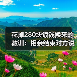 花掉280块饭钱换来的教训:相亲结束对方说再联系但眼神回避大概率没戏(图3) 花掉280块饭钱换来的教训:相亲结束对方说再联系但眼神回避大概率没戏(图3)