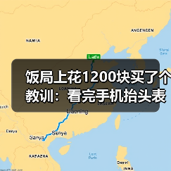 饭局上花1200块买了个教训:看完手机抬头表情僵硬说明收到了不想让你知道的消息(图4) 饭局上花1200块买了个教训:看完手机抬头表情僵硬说明收到了不想让你知道的消息(图4)