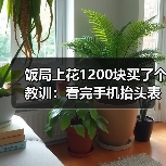 饭局上花1200块买了个教训:看完手机抬头表情僵硬说明收到了不想让你知道的消息(图3) 饭局上花1200块买了个教训:看完手机抬头表情僵硬说明收到了不想让你知道的消息(图3)