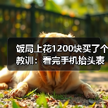 饭局上花1200块买了个教训:看完手机抬头表情僵硬说明收到了不想让你知道的消息(图2) 饭局上花1200块买了个教训:看完手机抬头表情僵硬说明收到了不想让你知道的消息(图2)