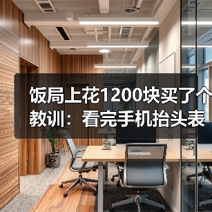 饭局上花1200块买了个教训：看完手机抬头表情僵硬说明收到了不想让你知道的消息