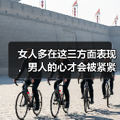 女人多在这三方面表现，男人的心才会被紧紧抓牢，主动珍惜你（图4）