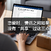 恋爱时，情侣之间如果没有“共享”过这三点，十有八九会分手（图4）