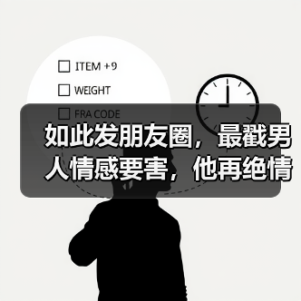 如此发朋友圈，最戳男人情感要害，他再绝情也会撑不住和你联系（图4）