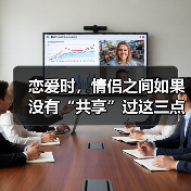 恋爱时，情侣之间如果没有“共享”过这三点，十有八九会分手（图1）