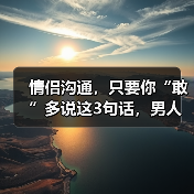 情侣沟通，只要你“敢”多说这3句话，男人就“敢”更加宠爱你（图4）