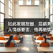 如此发朋友圈，最戳男人情感要害，他再绝情也会撑不住和你联系（图3）