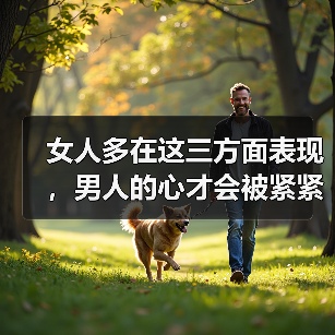女人多在这三方面表现，男人的心才会被紧紧抓牢，主动珍惜你（图3）