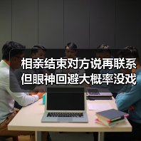 相亲结束对方说再联系但眼神回避大概率没戏，我花了3年才搞明白（图4）