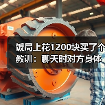饭局上花1200块买了个教训:聊天时对方身体后仰不是累了是不想靠近你(图3) 饭局上花1200块买了个教训:聊天时对方身体后仰不是累了是不想靠近你(图3)