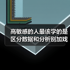 高敏感的人最该学的是区分数据和分析别加戏