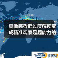 高敏感者把过度解读变成精准观察是超能力的开关（图3）