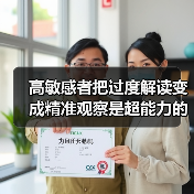 高敏感者把过度解读变成精准观察是超能力的开关（图2）