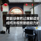 高敏感者把过度解读变成精准观察是超能力的开关